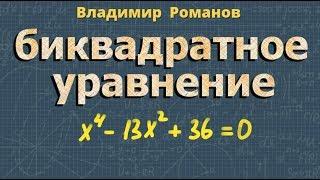 БИКВАДРАТНОЕ УРАВНЕНИЕ класс математика