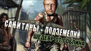 САНИТАРЫ ПОДЗЕМЕЛИЙ | Классика отечественных игр (Обзор)