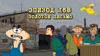 Масяня. Эпизод 168. Золотое письмо