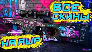 ВСЕ СКИНЫ НА AWP В CS:GO 2021 И ИХ ЦЕНЫ//ALL AWP SKINS WITH PRICES CS:GO 2021