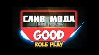 Слив мода Good RP "Бонусный и Донатный" (GTA SAMP)