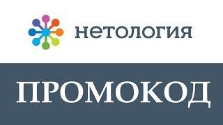 Промокод Нетология