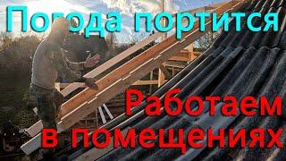 Погода портится, стройка переползает в помещения, но на крышу вылезли.