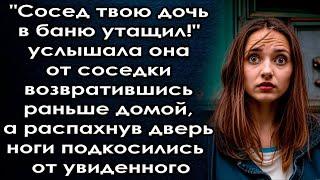 Сосед её увёл, услышала она от соседки возвратившись раньше домой а распахнув дверь ноги подкосились