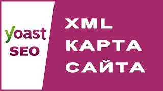 XML карта сайта в Yoast SEO