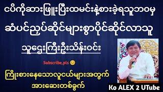 အနှိမ်ခံသုညဘ၀မှ သူဌေးဖြစ်လာသူ ဆံသဆရာဦးသိန်း၀င်း စိတ်ခွန်အားဖြည့် ဘ၀အောင်မြင်ရေး ချမ်းသာနည်း koalex