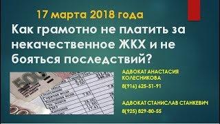 Как грамотно не платить за некачественное ЖКХ?