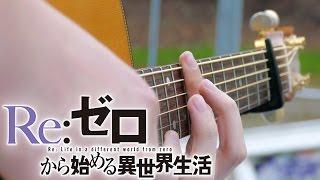 Re:Zero OP1 - Redo - Fingerstyle Guitar Cover