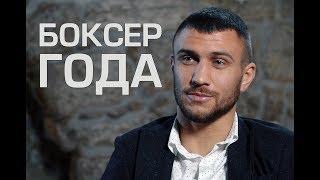 Ломаченко. Боксер года. Документальный фильм. Lomachenko. Boxer of the year. Documentary