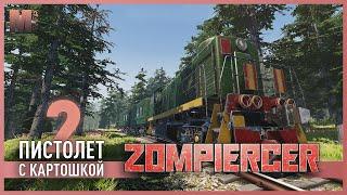 Zompiercer - 2 - Вооруженный фермер