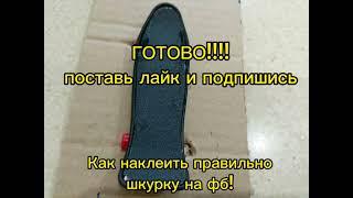 Как наклеить шкурку правильно на ФБ! #finger #fingerboard #fingerstile #Фингер #фингерборд #фб