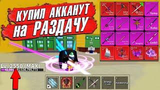 БЛОКС ФРУТС купил ТОП АККАУНТ для РАЗДАЧИ Обзор магазина Playerok