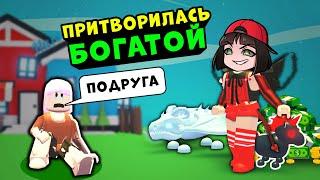 ПРИТВОРИЛАСЬ БОГАТОЙ – НАШЛА ЛП в Роблокс Адопт МИ! Roblox Adopt ME - Машка Убивашка