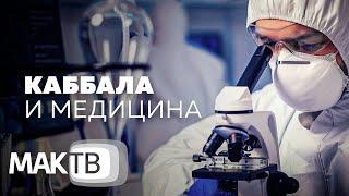 Между телом и душой. Что такое медицина будущего? МАК ТВ 300