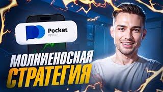 ️МОЛНИЕНОСНАЯ стратегия на Pocket Option: заработай за 5 минут ️