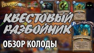 HEARTHSTONE | ОБЗОР КОЛОДЫ КВЕСТ РАЗБОЙНИК