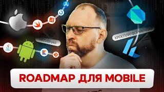 Как стать мобильным разработчиком? | Roadmap для iOS и Android