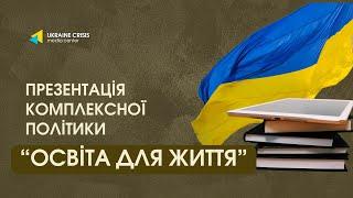 «Освіта для життя»: Яку реформу пропонує Міністерство освіти і науки?