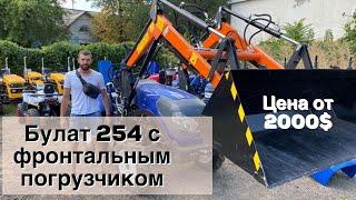 Булат 254 с Фронтальным Погрузчиком / Подберем и Установим  / Погрузчик от 2000 