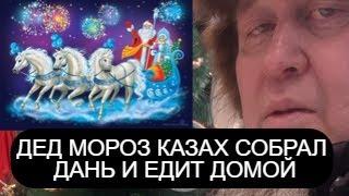 ЕРГАЛИ АГА - "ДЕД МОРОЗ -'ЭТО ДАННИК КОТОРЫЙ СОБИРАЛ ДАНЬ НА РУСИ"