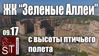 Новостройки: ЖК Зеленые Аллеи #71 с высоты птичьего полета сентябрь 2017