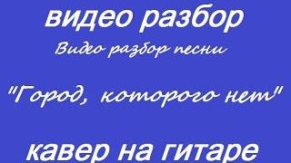 Видео разбор песни "Город, которого нет", И. Корнелюк