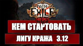 Топ билдов для старта Лиги Кража Path of exile 3.12 (Heist 3.12)