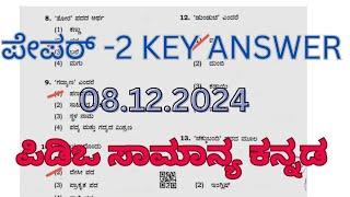 PDO KEY ANSWER GENERAL KANNADA ಸಾಮಾನ್ಯ ಕನ್ನಡ