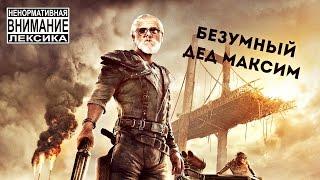 Безумный Дед Максим играет в Mad Max