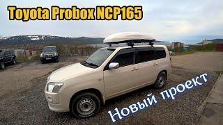 Toyota Probox NCP165 Новый проект. Готовим авто к отпуску.