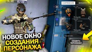 НОВОЕ ОКНО СОЗДАНИЯ ПЕРСОНАЖА 2.0 В WARFACE, Бесплатные Женские Скины, Новые персонажи варфейс