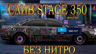 СЛИВ STAGE 350 | AUDI - A8 | Drag Racing: Уличные гонки