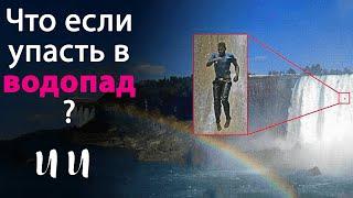 Что если упасть в Ниагарский водопад?