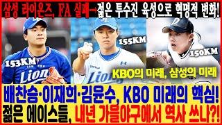 삼성 라이온즈, FA 실패→젊은 투수진 육성으로 혁명적 변화!  배찬승·이재희·김윤수, KBO 미래의 핵심!  젊은 에이스들, 내년 가을야구에서 역사 쓰나?!