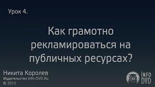 Библия Партнера.  Реклама на публичных ресурсах. (Никита Королев - Издательство Info-DVD)