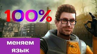 Как поменять язык в half-life 2