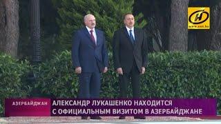Итоги первого дня переговоров президентов Беларуси и Азербайджана