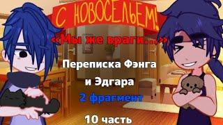 "МЫ ЖЕ ВРАГИ..." Переписка Фэнга и Эдгара[яой] 10 часть (2 фрагмент) | 1 сезон