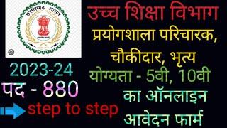 C.G प्रयोगशाला परिचारक, चौकीदार, भृत्य का ऑनलाइन फॉर्म कैसे भरें | 4k video 2023-24