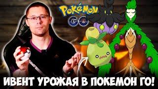 АРБОЛИВА впервые в Pokemon go! Новый покемон из Палдеи и другие бонусы ФЕСТИВАЛЯ УРОЖАЯ!