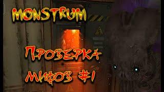 MONSTRUM || Проверка мифов #1