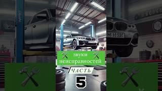 ЗВУКИ НЕИСПРАВНОСТЕЙ АВТОМОБИЛЯ часть 5 #automobile #ремонт