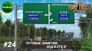 Путевые заметки #24. Западный скоростной диаметр в ETS 2!