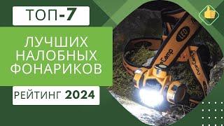 ТОП-7. Лучших налобных фонариковРейтинг 2024Какой лучше аккумуляторный, светодиодный или led?