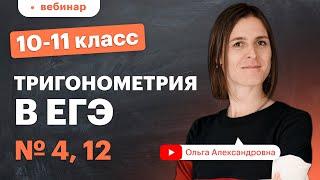 Тригонометрия в ЕГЭ. Задания № 4, 12. 10-11 класс. Вебинар | Математика