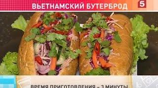 Вьетнамский бутерброд. Быстро и вкусно! Утро на 5