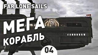 МЕГА КОРАБЛЬ. ФИНАЛ! - #4 FAR: LONE SAILS ПРОХОЖДЕНИЕ