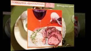 Французская кухня. Говядина шатобриан