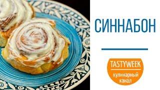 Знаменитые СИННАБОНЫ. Американские булочки с корицей (CINNABON)