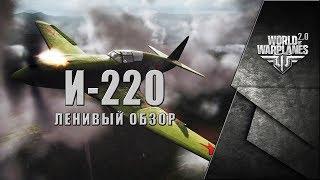  Микоян, Гуревич И-220  [ ЛЕНИВЫЙ ОБЗОР ]  World of Warplanes 2.0 